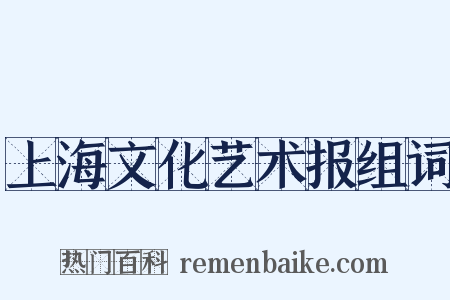 上海文化艺术报组词是什么意思的图片